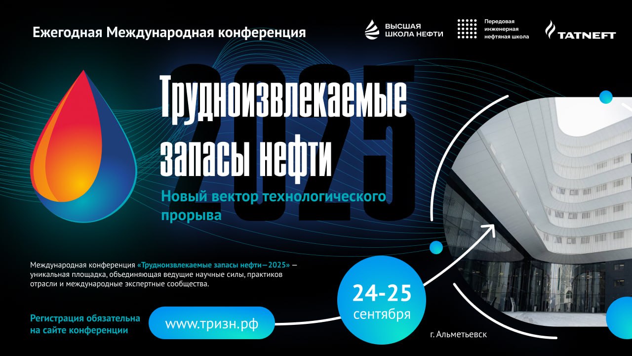 Трудноизвлекаемые запасы нефти-2025