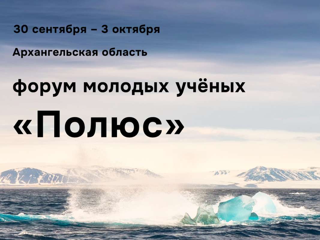 Всероссийский форум молодых учёных «Полюс»