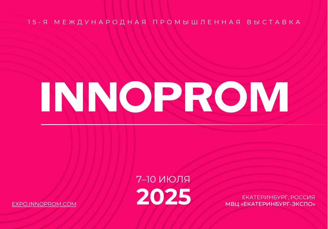 ИННОПРОМ-2025