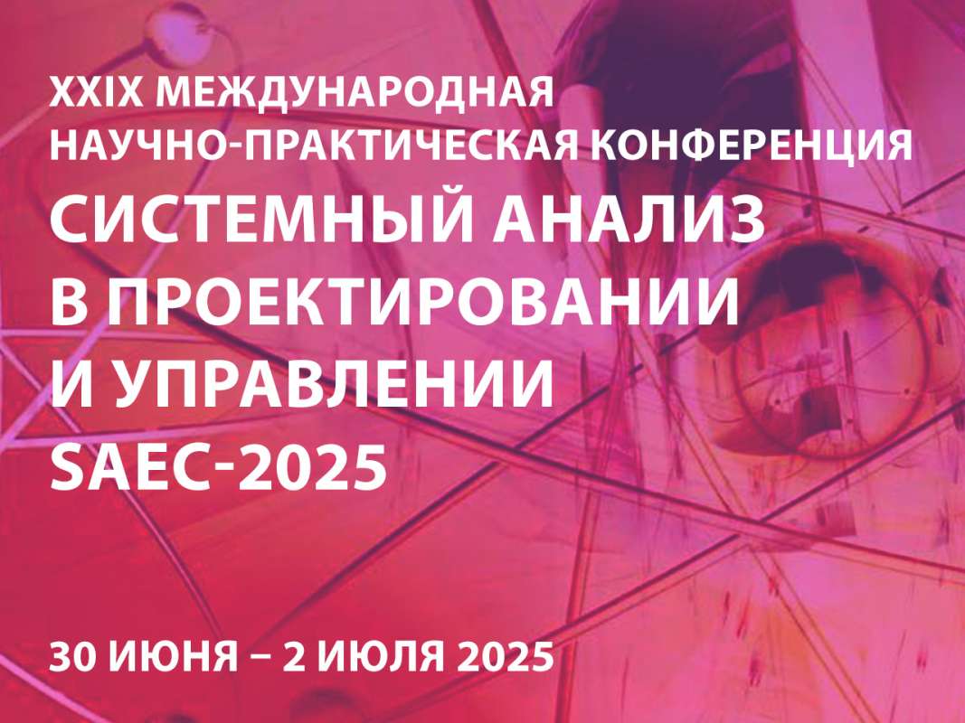 XXIX Международная научно-практическая конференция «Системный анализ в проектировании и управлении»
