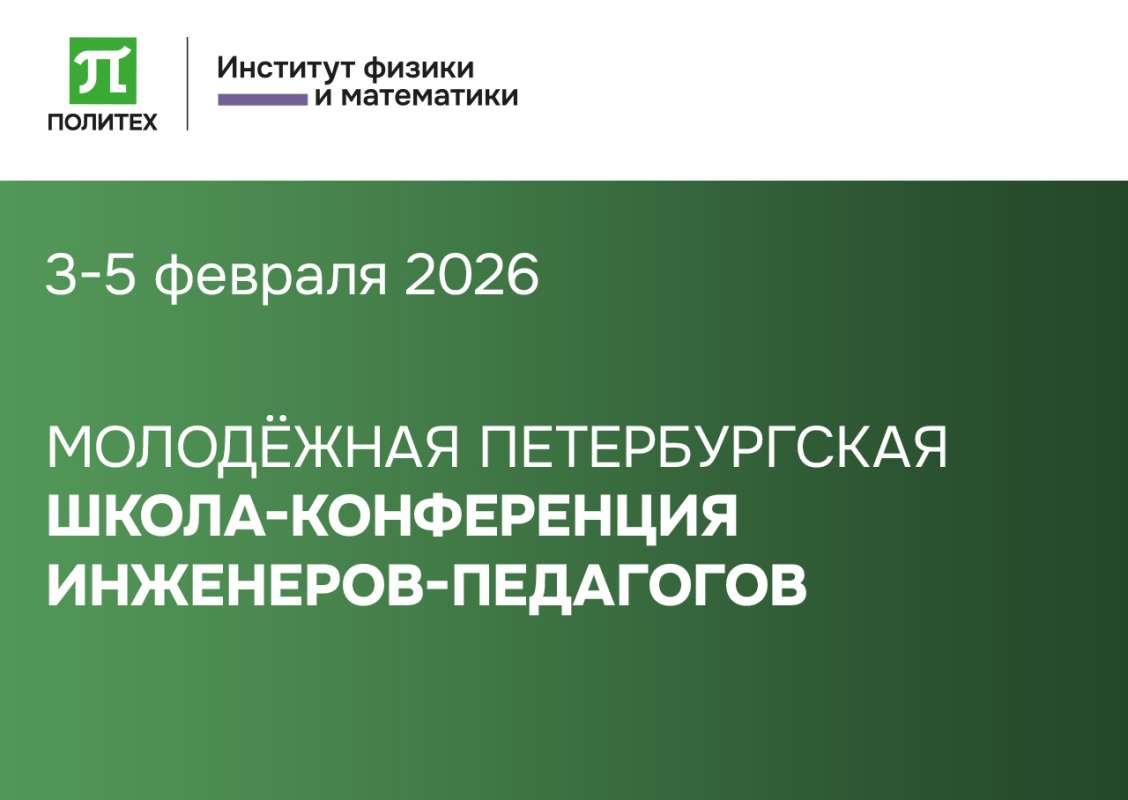 Молодёжная петербургская школа-конференция инженеров-педагогов