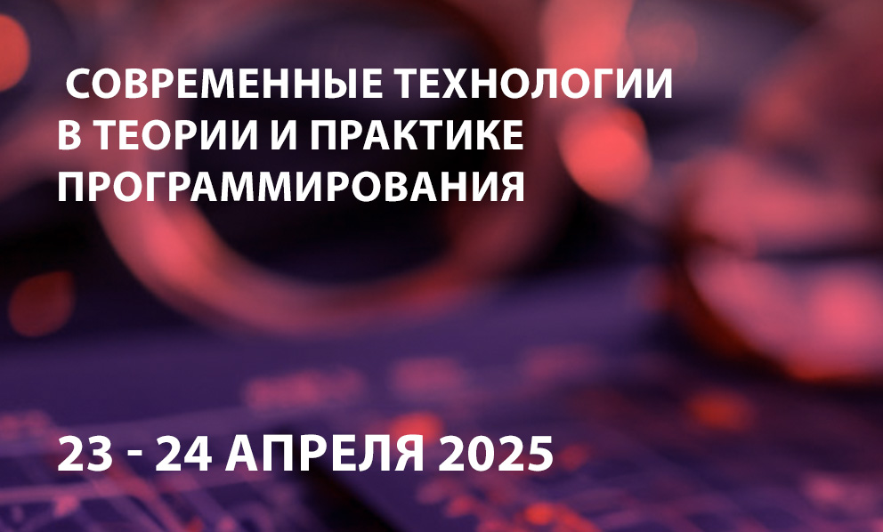 Современные технологии в теории и практике программирования