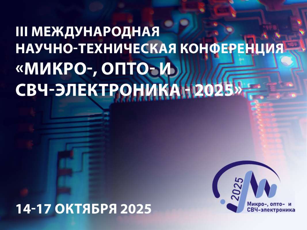 Микро-, опто- и СВЧ-электроника – 2025