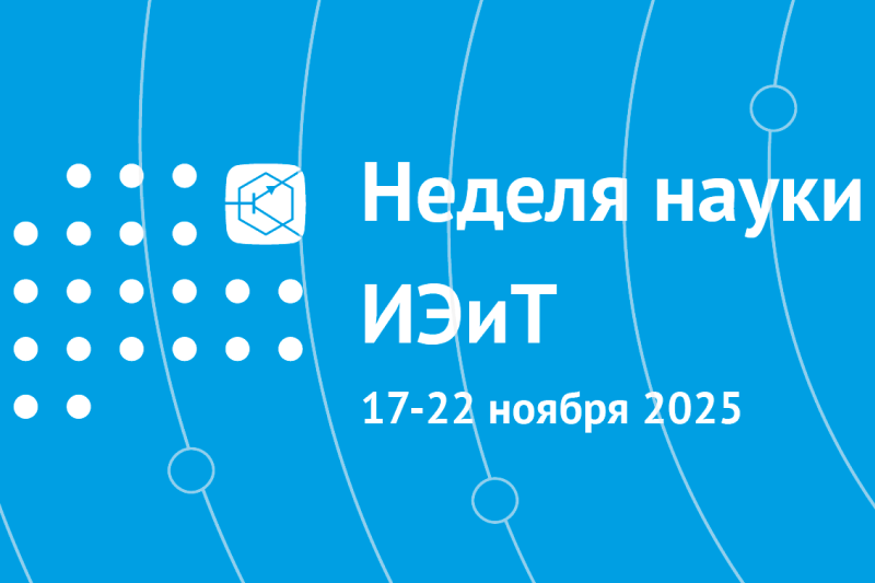 Неделя науки ИЭиТ 2025