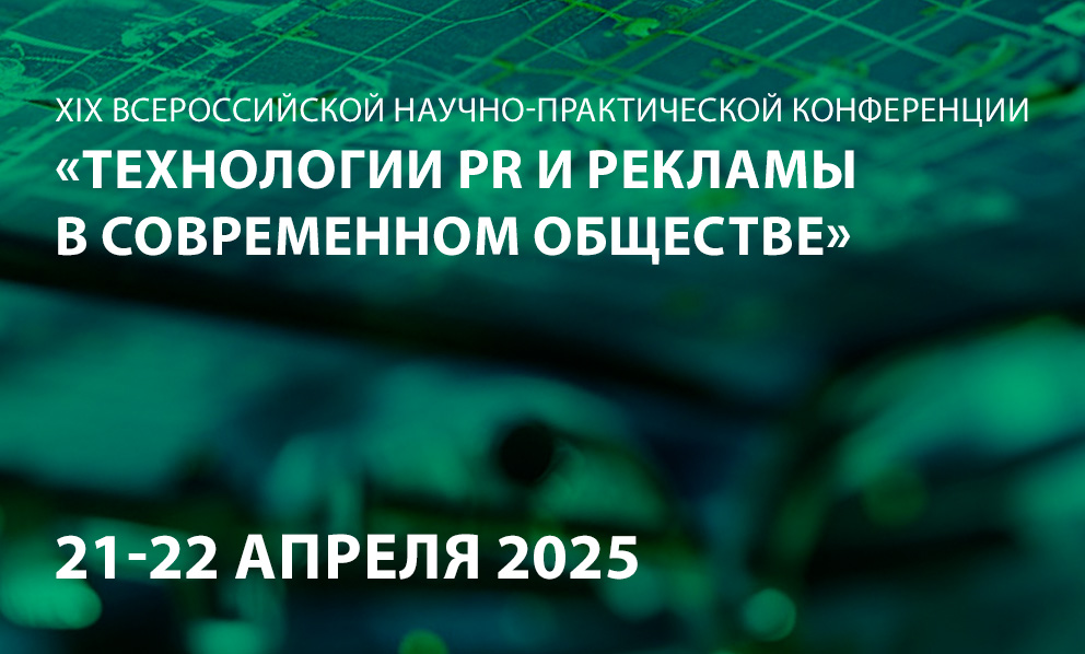 XIX всероссийской научно-практической конференции «Технологии PR и рекламы в современном обществе»