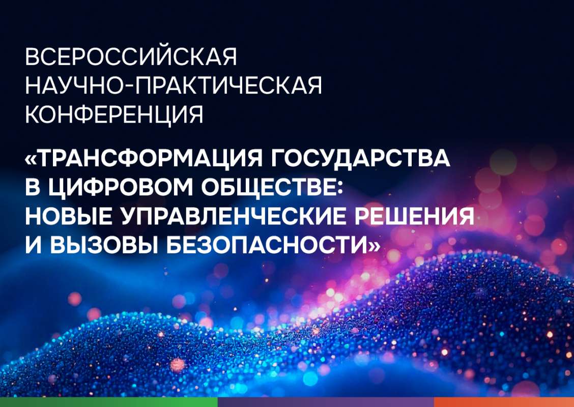 Конференция «Трансформация государства в цифровом обществе: новые управленческие решения и вызовы безопасности»