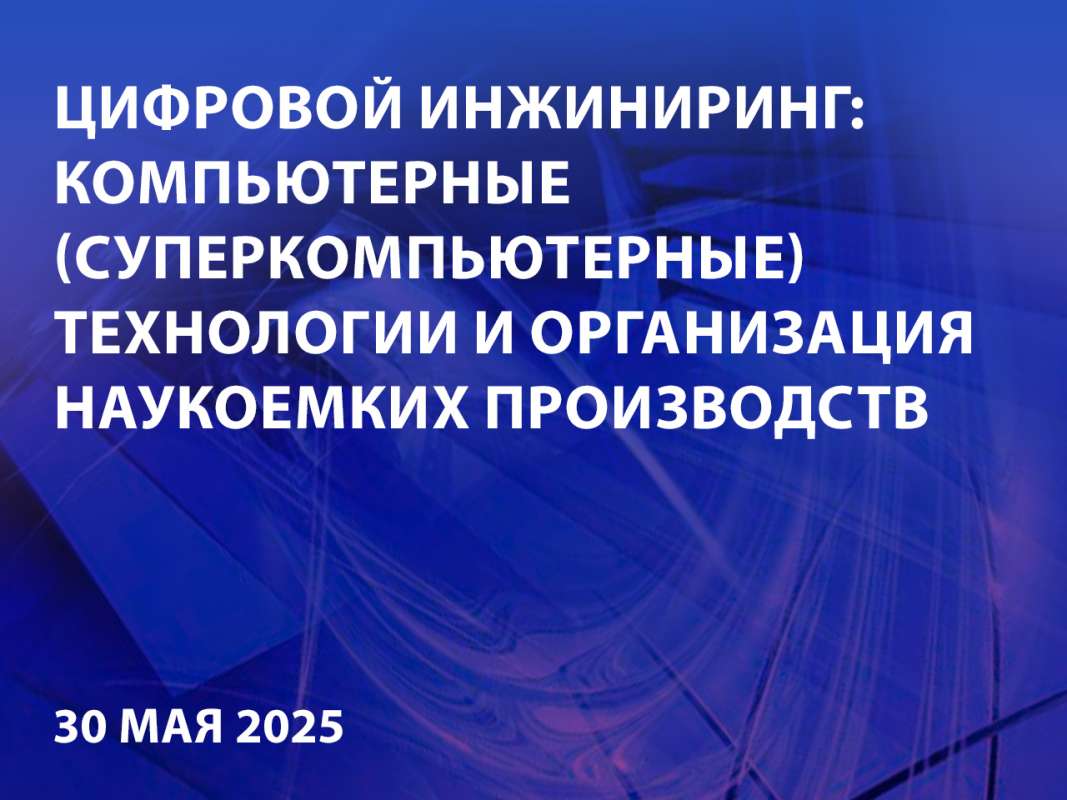Цифровой инжиниринг и организация наукоемких производств