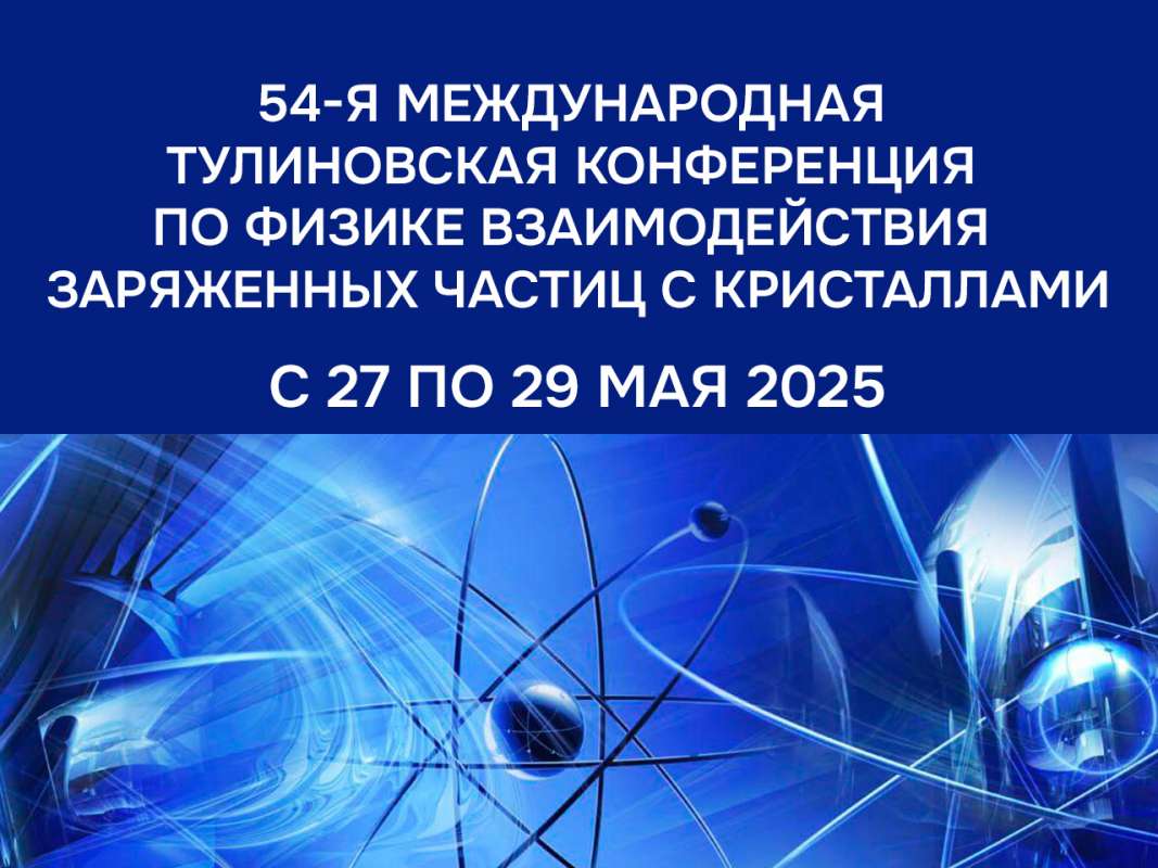 54-я Международная Тулиновская конференция по Физике Взаимодействия Заряженных Частиц с Кристаллами