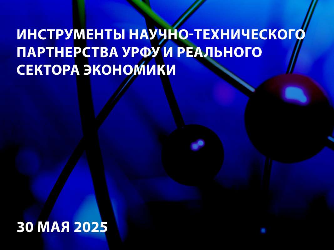 Инструменты научно-технического партнерства УрФУ и реального сектора экономики