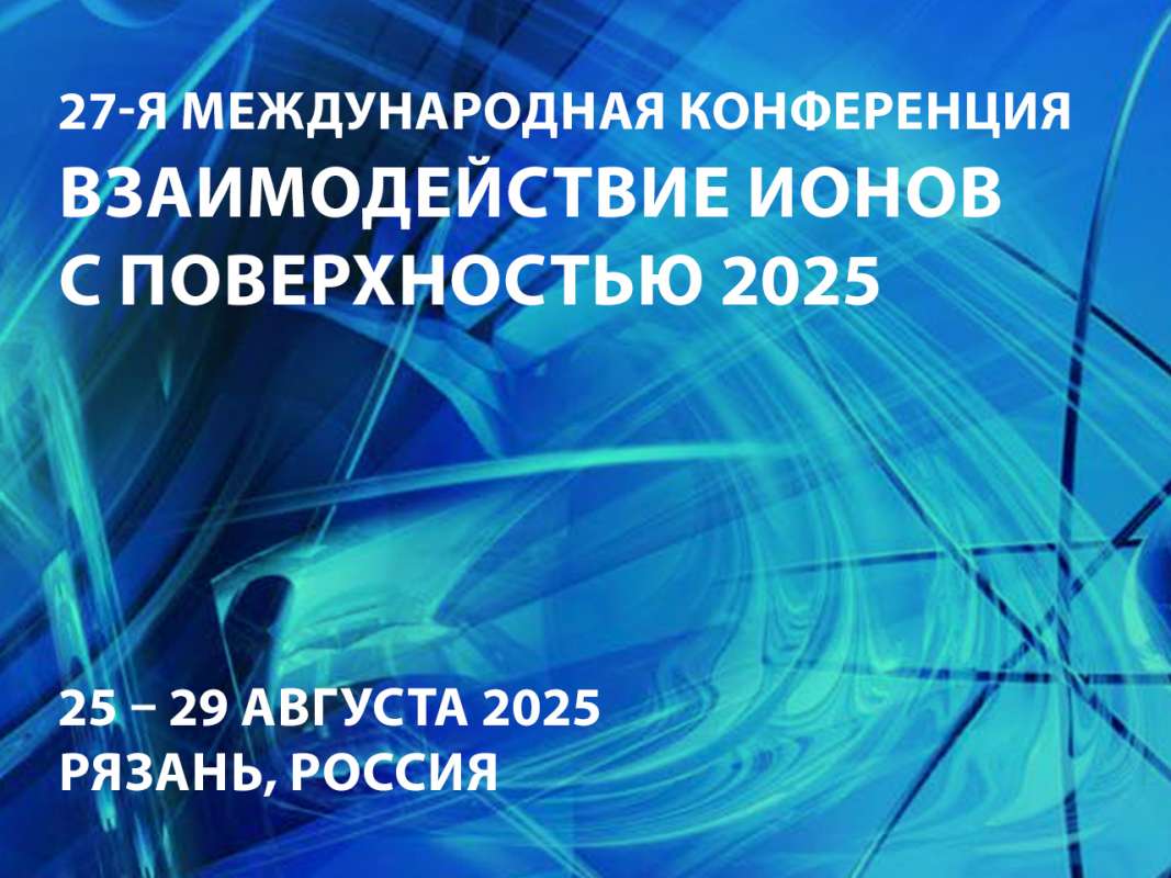 XXVII Международная конференция «Взаимодействие ионов с поверхностью»