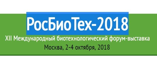 XII Международный биотехнологический форум-выставка «РосБиоТех – 2018»