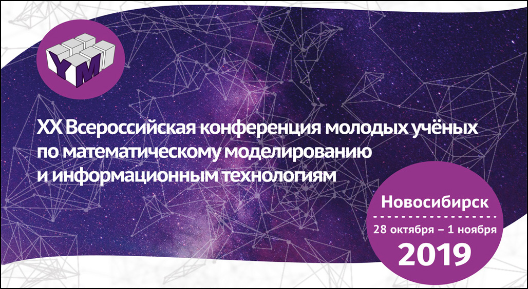 XX Всероссийская конференция молодых ученых по математическому моделированию и информационным технологиям