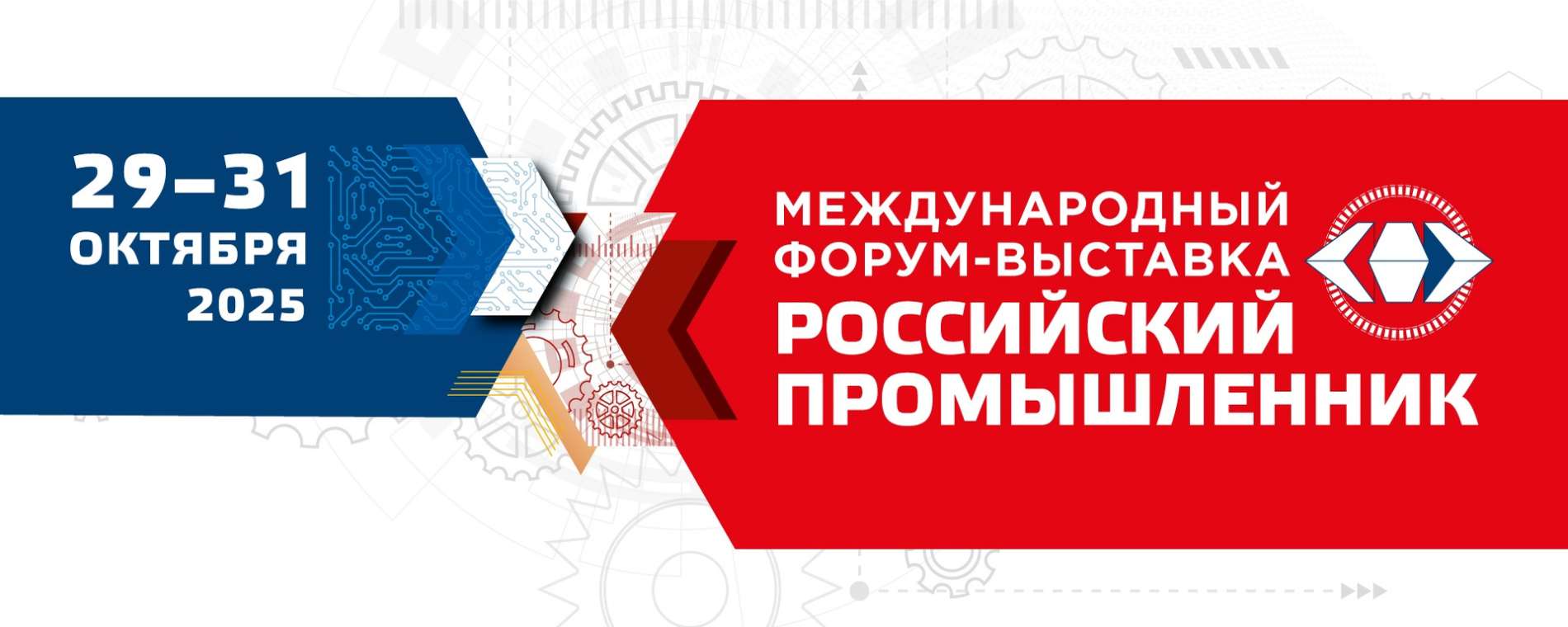 Российский промышленник–2025