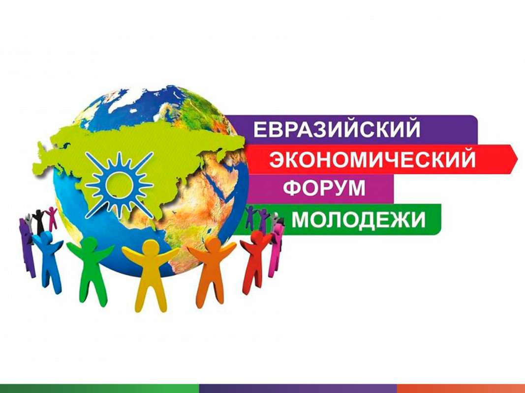 Евразийский экономический форум молодежи (ЕЭФМ)