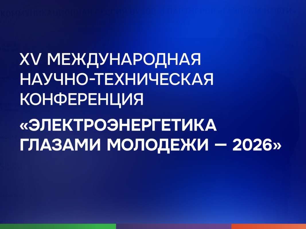Конференция «Электроэнергетика глазами молодежи — 2026»