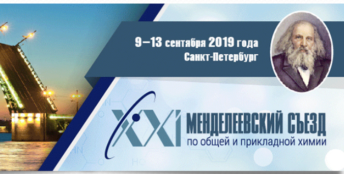 XXI Менделеевский съезд по общей и прикладной химии