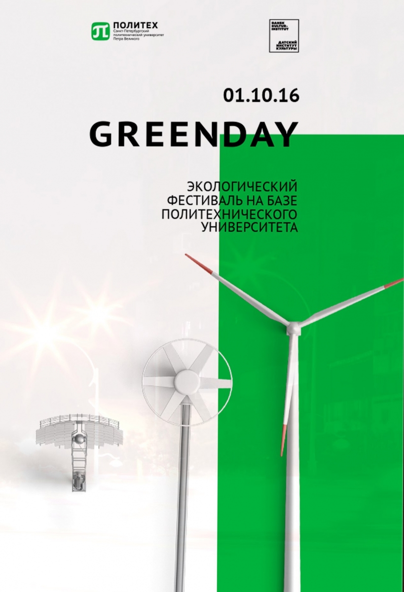 Международный экологический фестиваль “GREENDAY” в СПбПУ