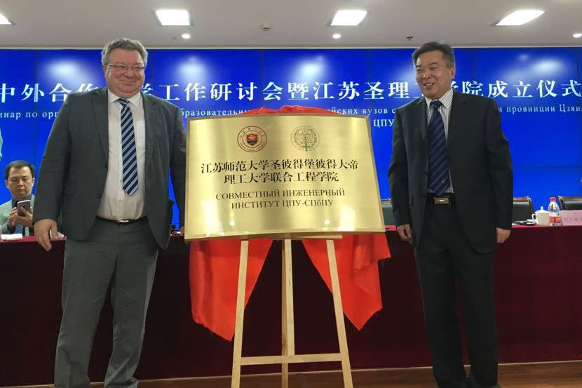 Политех и Цзянсуский педагогический университет открыли Совместный инженерный институт