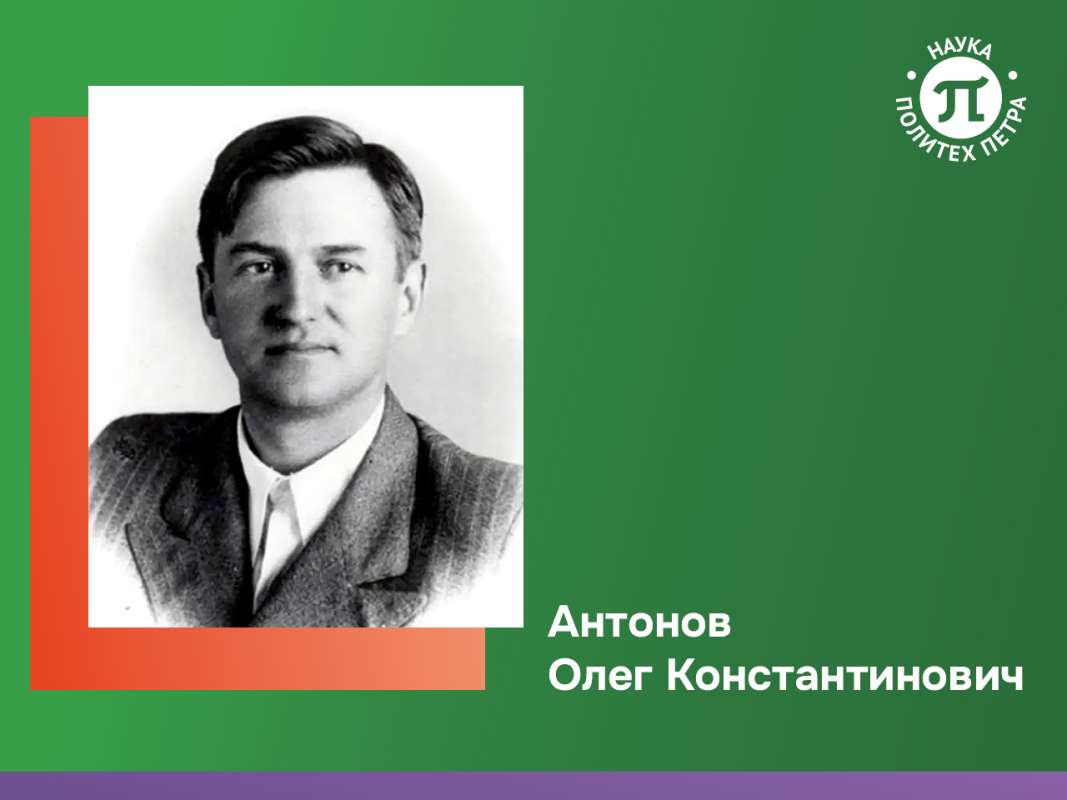 120 лет со дня рождения Олега Константиновича Антонова