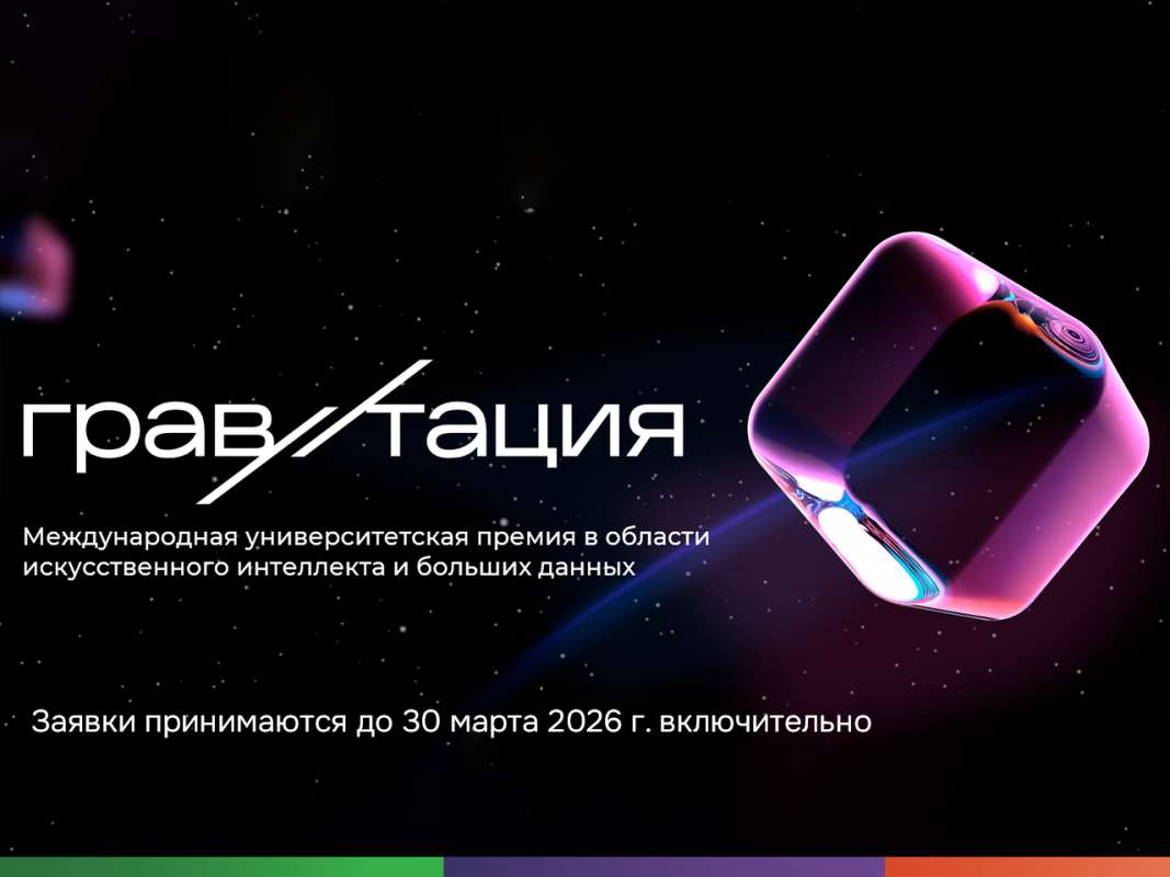 Стартовал прием заявок на премию в области ИИ и больших данных «Гравитация»
