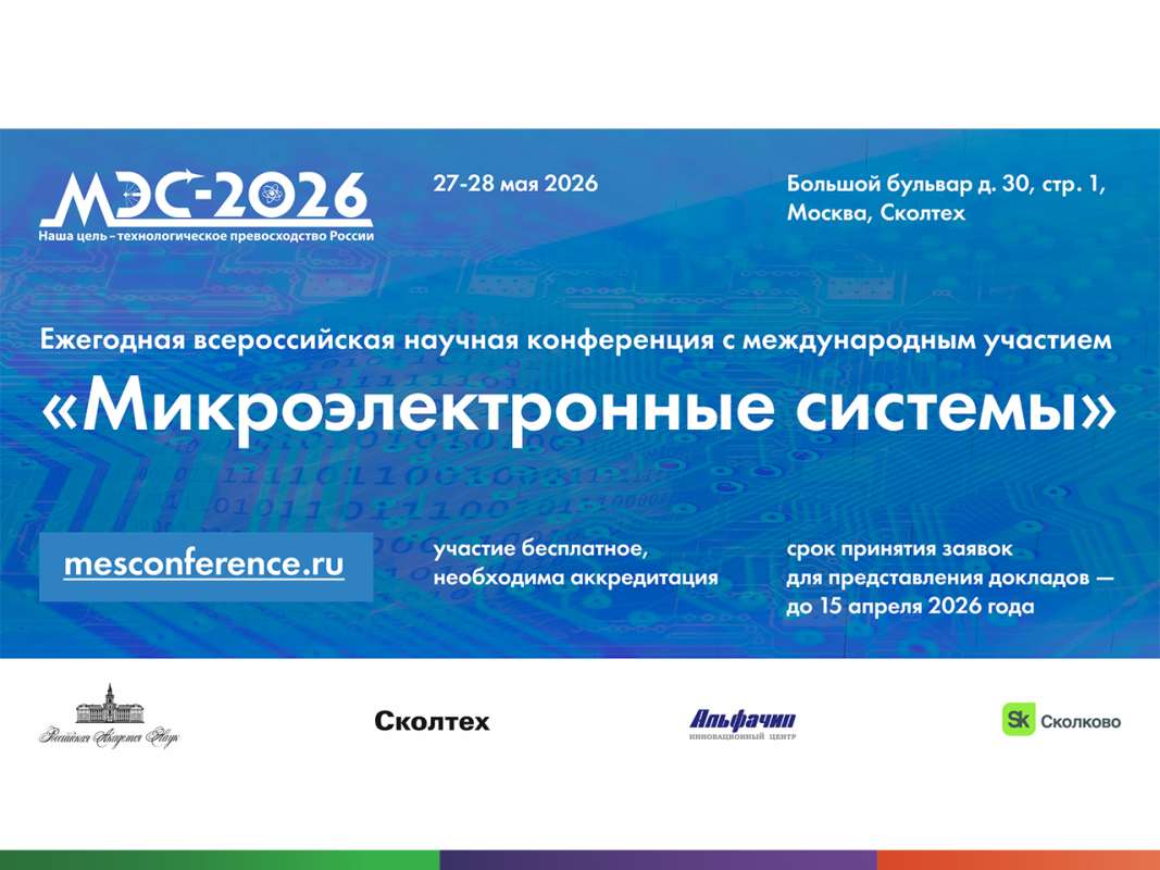 Микроэлектронные системы 2026
