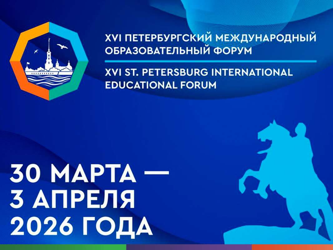 XVI Петербургский международный образовательный форум