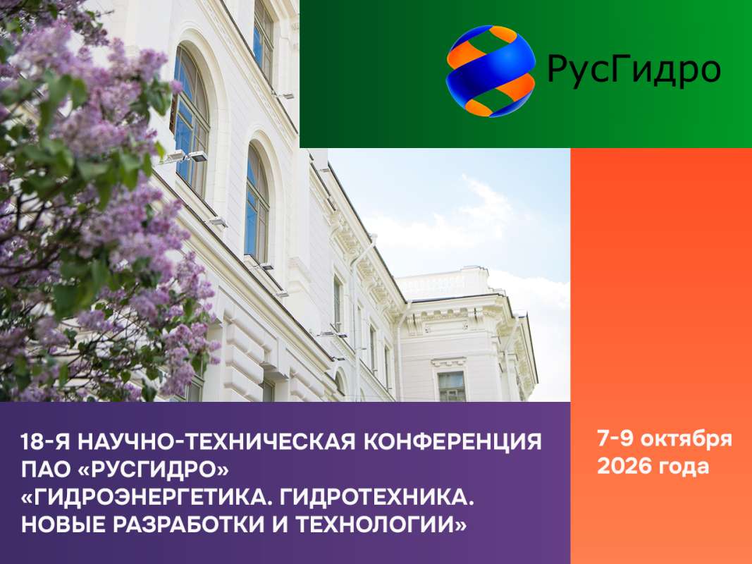 18-я научно-техническая конференция ПАО «РусГидро» «Гидроэнергетика. Гидротехника. Новые разработки и технологии»