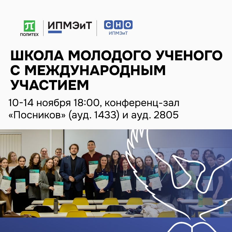 Школы молодого ученого ИПМЭиТ