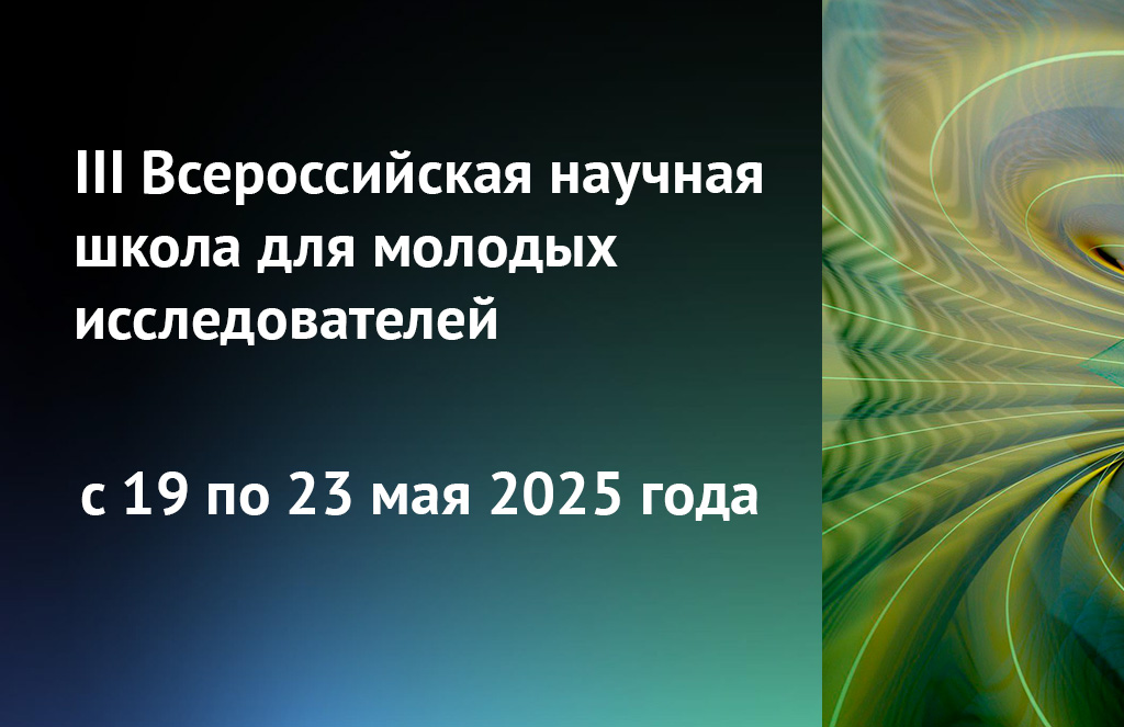 III Всероссийская научная школа для молодых исследователей