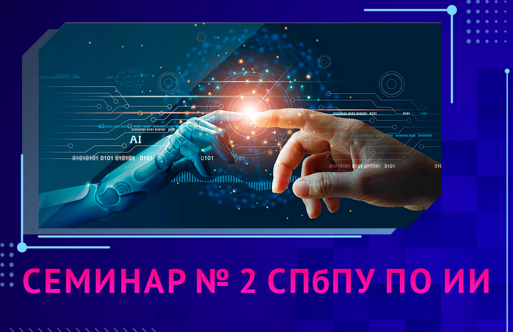 Семинар №2 СПбПУ по искусственному интеллекту