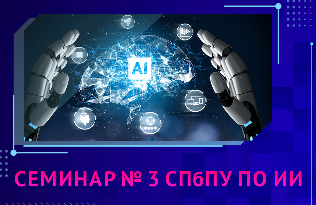 Семинар № 3 СПбПУ по искусственному интеллекту