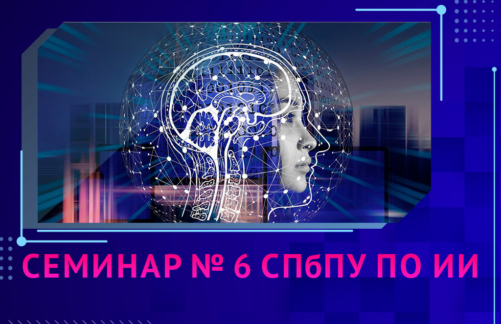 Семинар № 6 СПбПУ по искусственному интеллекту