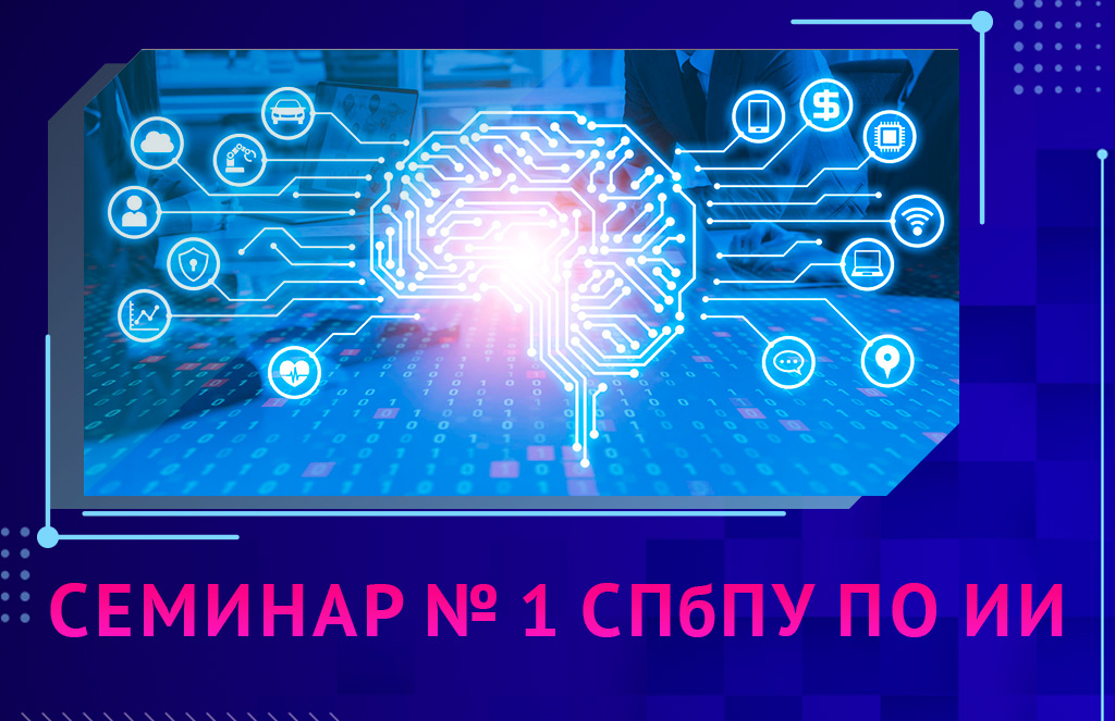 Семинар № 1 СПбПУ по искусственному интеллекту