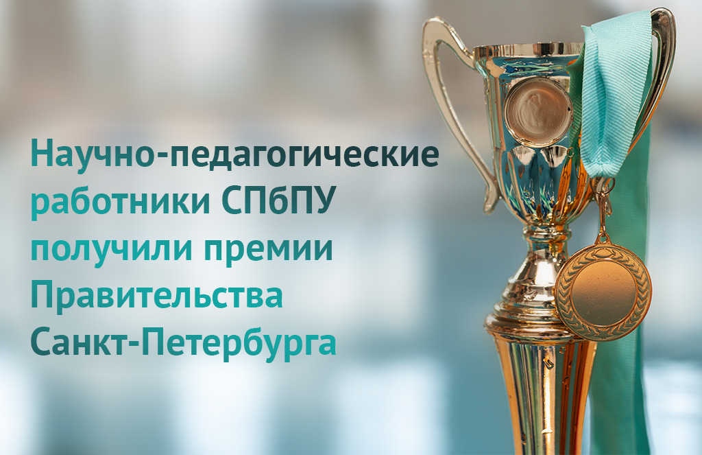 Научно-педагогические работники СПбПУ получили премии Правительства Санкт-Петербурга