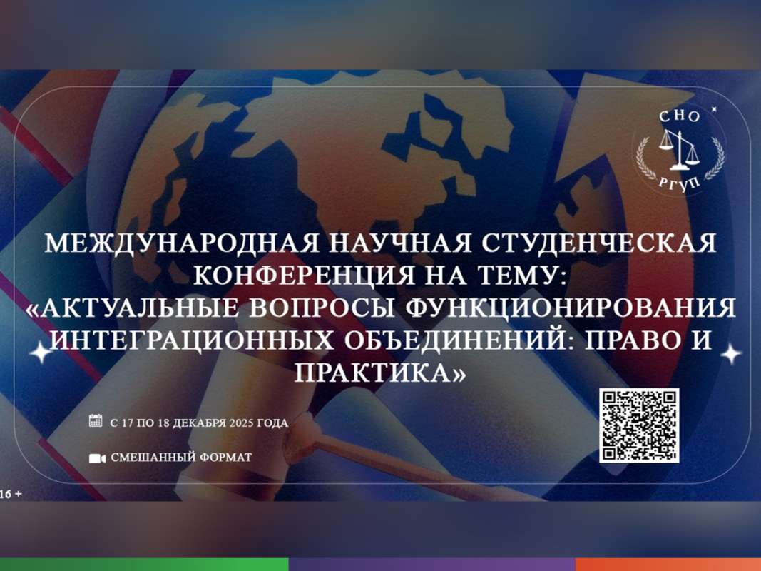 Актуальные вопросы функционирования интеграционных объединений: право и практика
