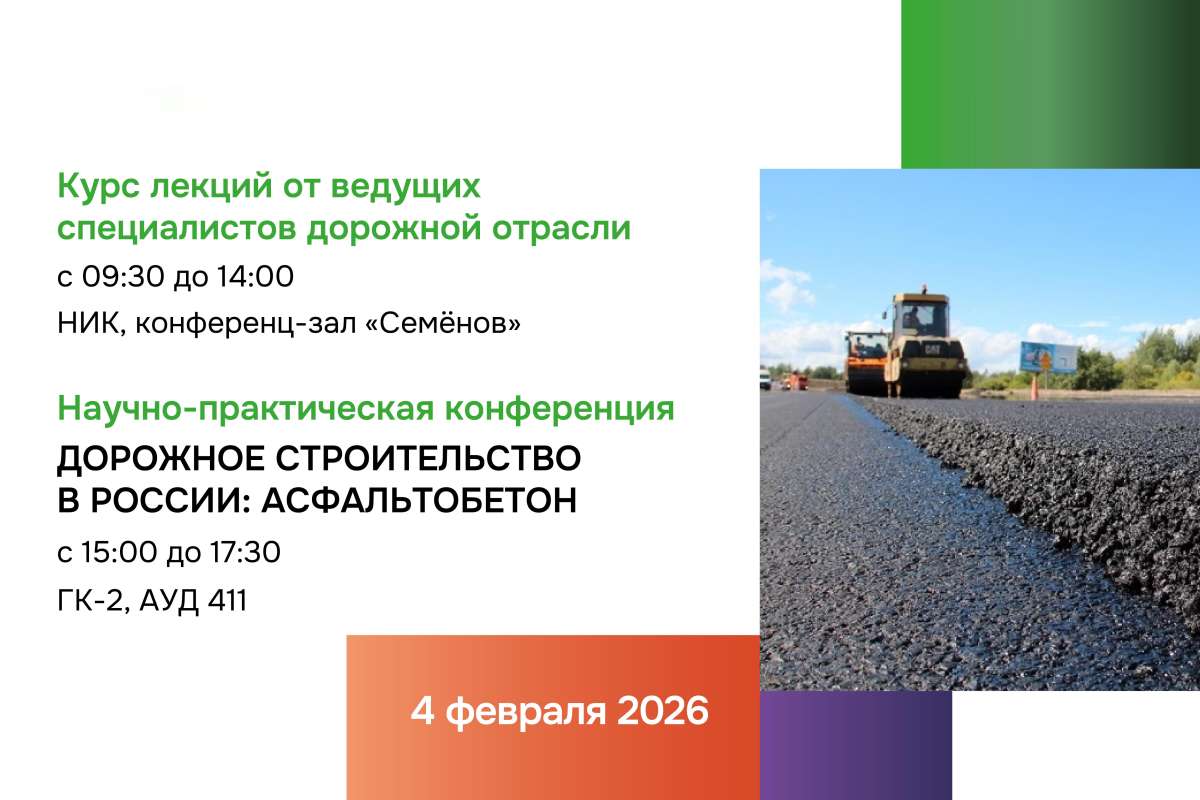 Научно-практическая конференция «Дорожное строительство в России: Асфальтобетон» и курс лекций от ведущих специалистов дорожной отрасли