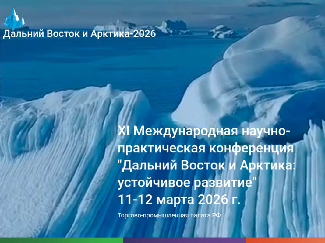 XI Международная научно-практическая конференция «Дальний Восток и Арктика: устойчивое развитие»