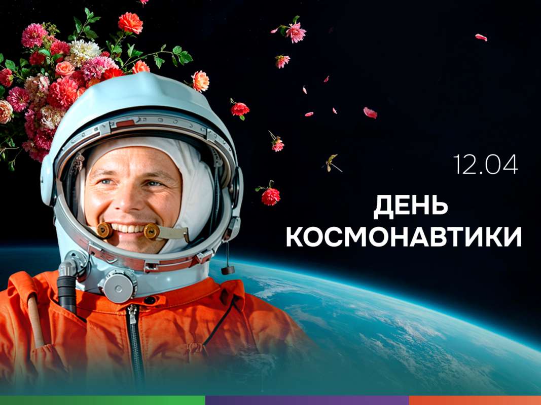 Поздравляем коллег, выпускников, студентов и партнеров с Днем космонавтики