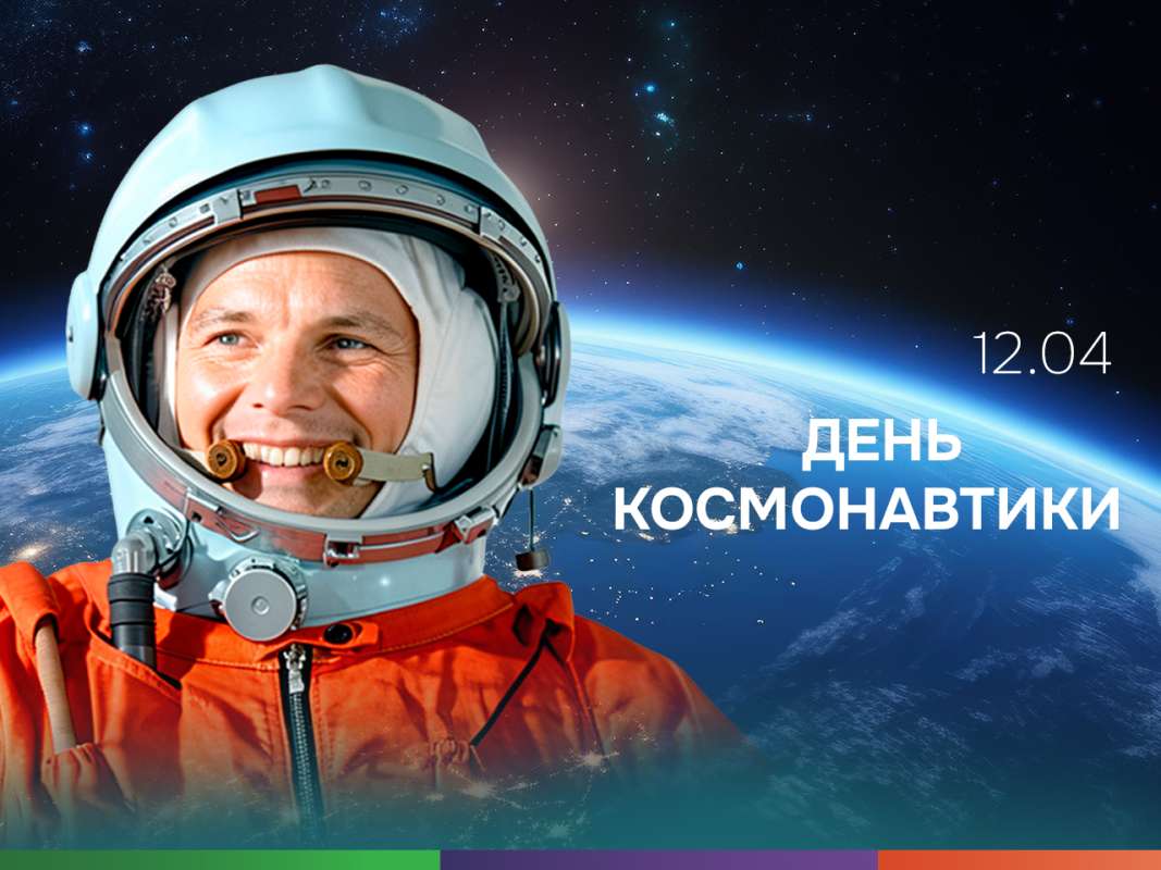 Поздравляем коллег, выпускников, студентов и партнеров с Днем космонавтики