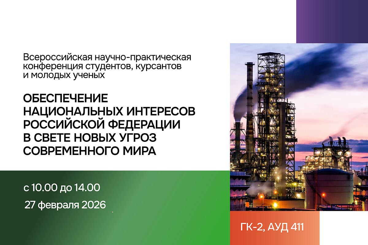 Всероссийская научно-практическая конференция: «Обеспечение национальных интересов Российской Федерации в свете новых угроз современного мира»