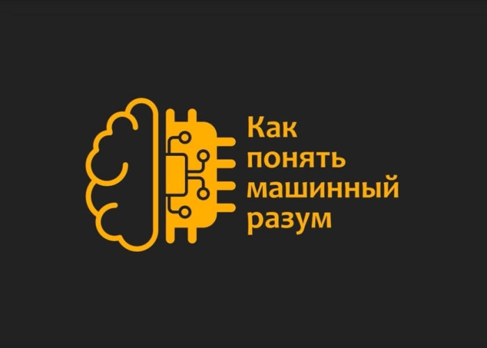 Международный научный форум «Как понять машинный разум: между кодом и культурой»