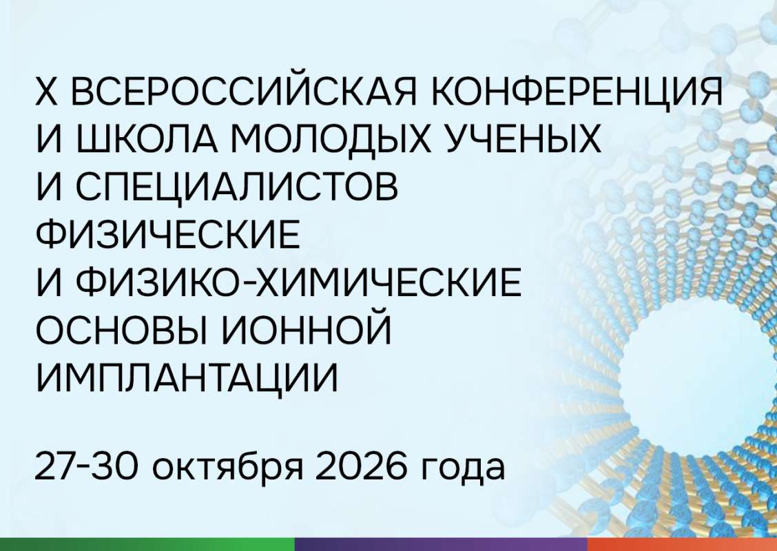 X Всероссийская конференция и школа молодых ученых и специалистов