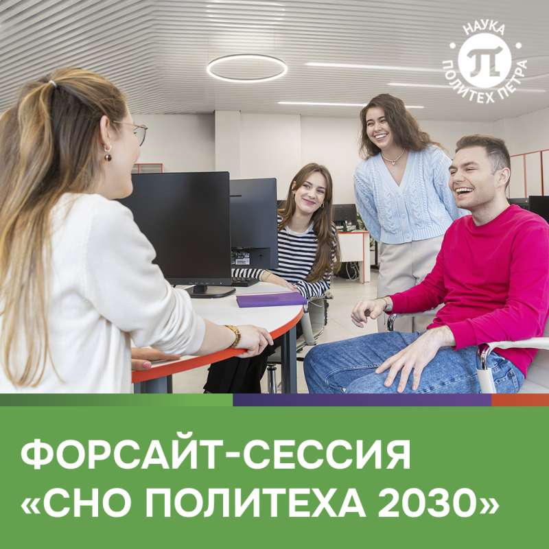 СНО Политеха 2030