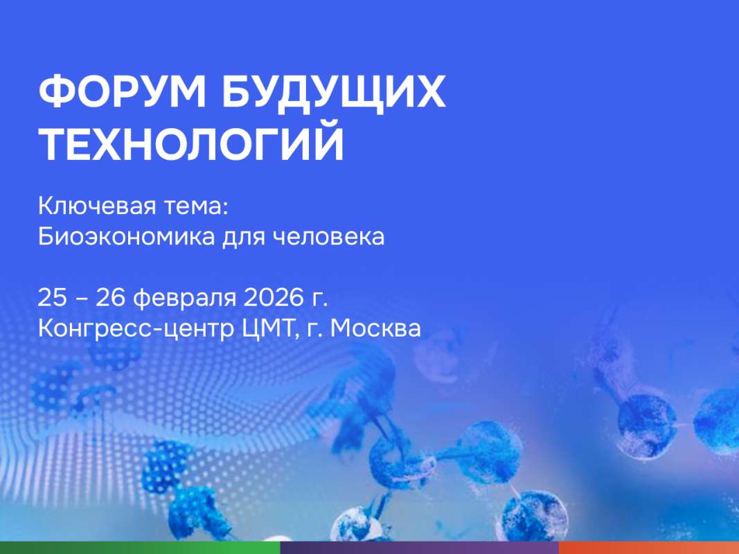 Форум будущих технологий