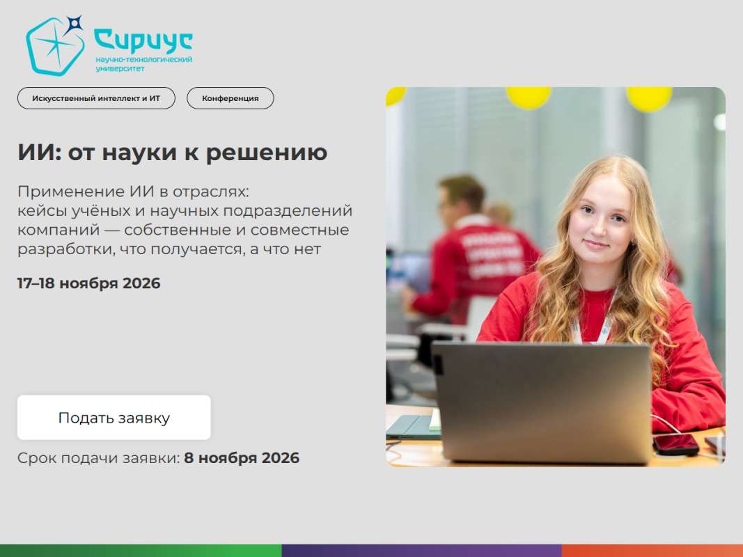ИИ: от науки к решению (Сириус)