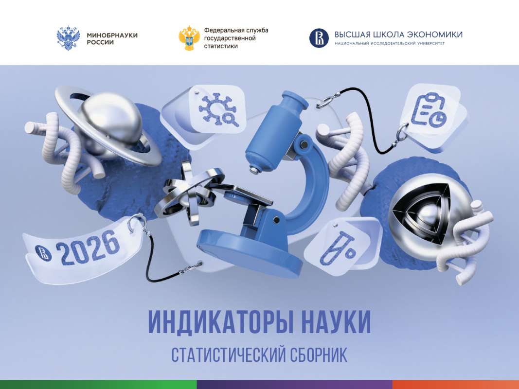 Индикаторы науки 2026
