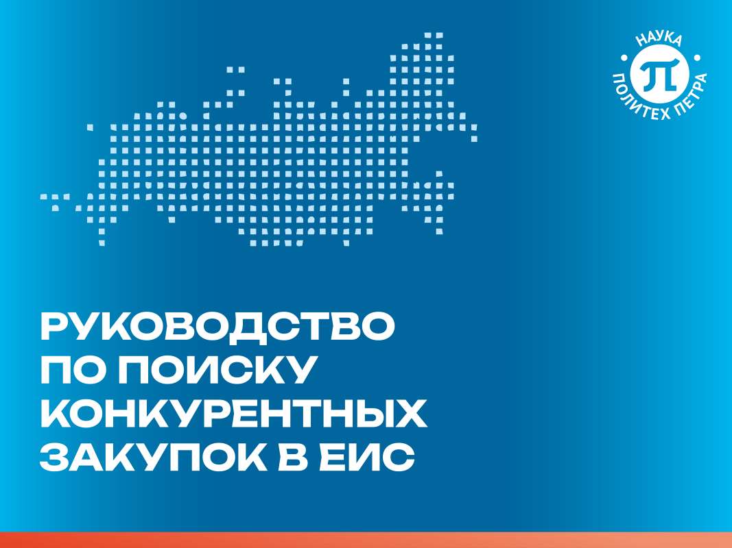 Руководство по поиску конкурентных закупок в ЕИС