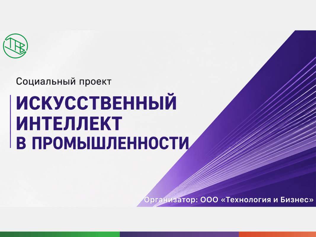 Конференция «Искусственный интеллект в промышленности: практика применения»