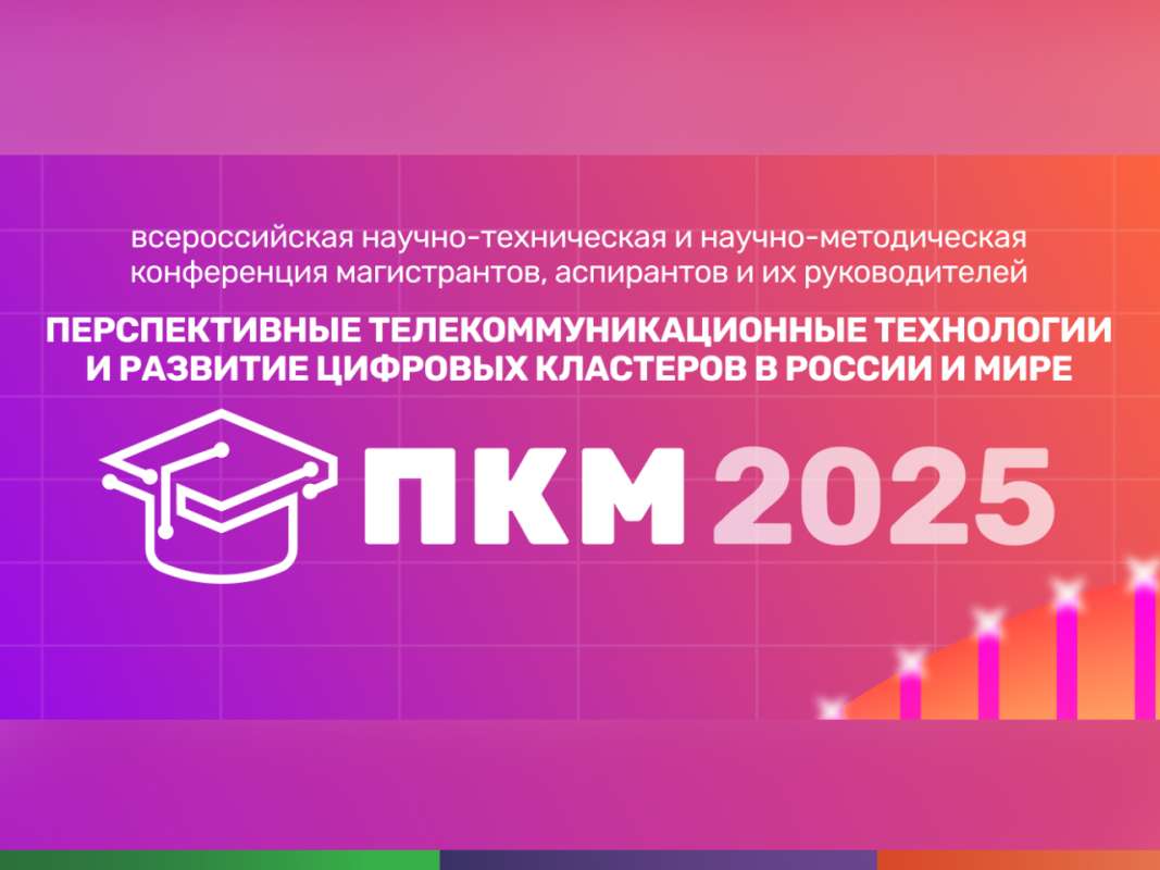 Перспективные телекоммуникационные технологии и развитие цифровых кластеров в России и мире (ПКМ 2025)