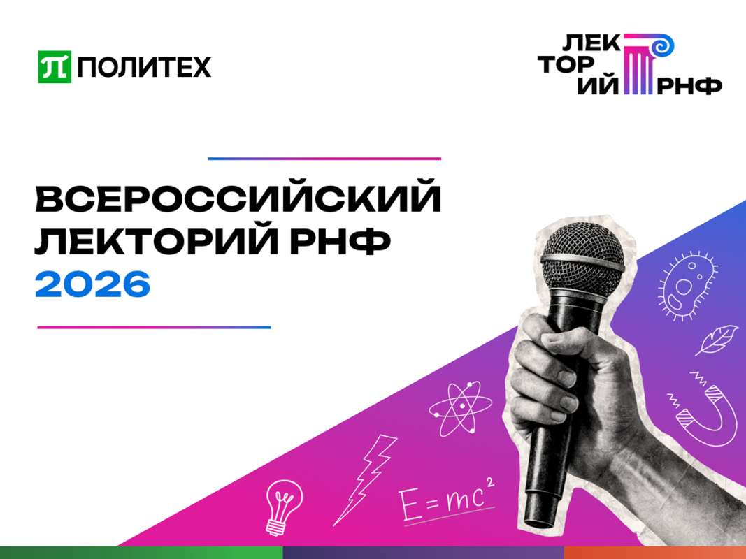 Закрытие Всероссийского лектория РНФ